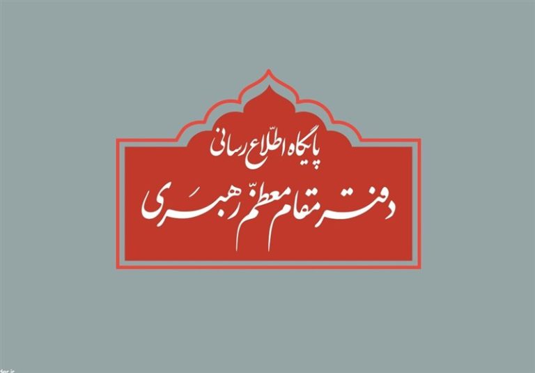 دفتر امام خامنهای: نقلقول مطالب غیرمستند از رهبر انقلاب اسلامی فاقد اعتبار است
