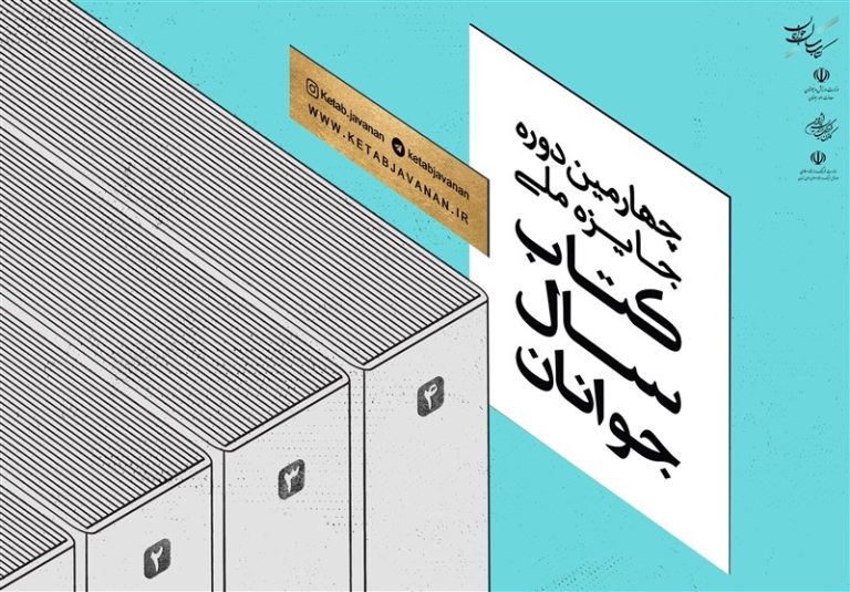راه یافتگان دور دوم چهارمین جایزه کتاب سال جوانان