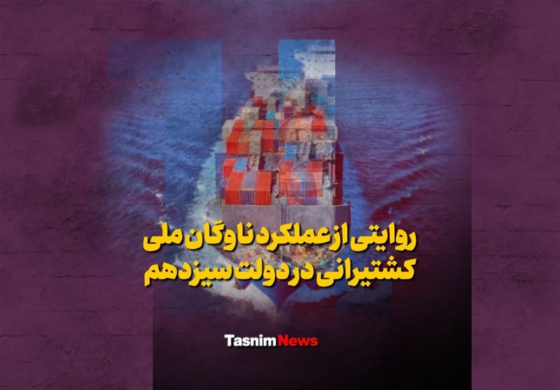 روایتی از عملکرد ناوگان ملی کشتیرانی در دولت سیزدهم