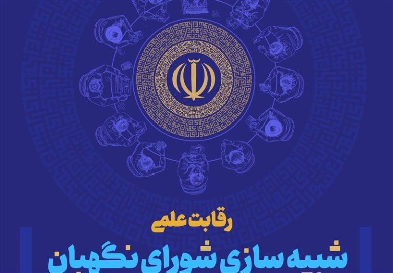 رویداد علمی شبیهسازی شورای نگهبان برگزار میشود