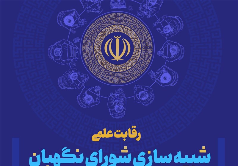 رویداد علمی شبیهسازی شورای نگهبان برگزار میشود