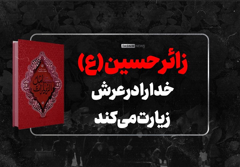 زائر امام حسین(ع) خدا را در عرش زیارت میکند