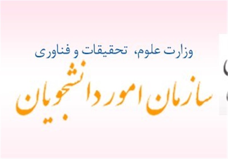 سامانه رضایت سنجی سازمان امور دانشجویان راه اندازی شد