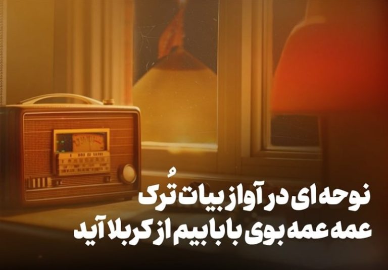 سوز و گُداز | نوحهای در آواز بیات ترک برای اربعین حسینی
