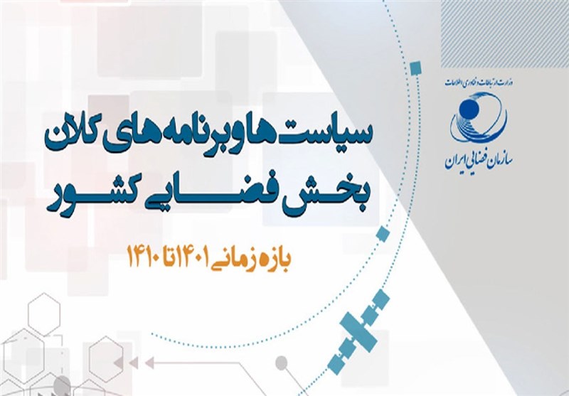 سیاستها و برنامههای کلان بخش فضایی کشور تا سال ۱۴۱۰ منتشر شد