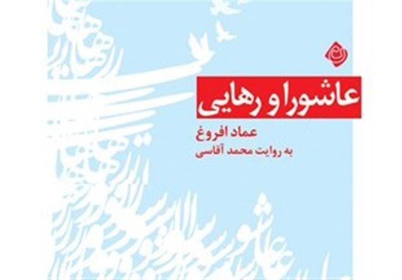 «عاشورا و رهایی» تحلیل یک جامعه‌شناس از عاشورا در بازار نشر