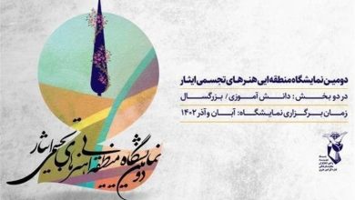 فراخوان نمایشگاه منطقه‌ای هنرهای تجسمی «ایثار» منتشر شد