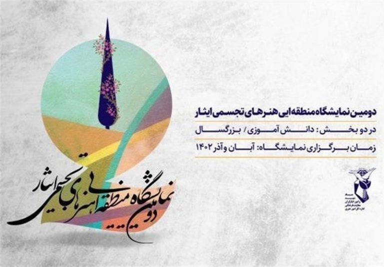 فراخوان نمایشگاه منطقهای هنرهای تجسمی «ایثار» منتشر شد