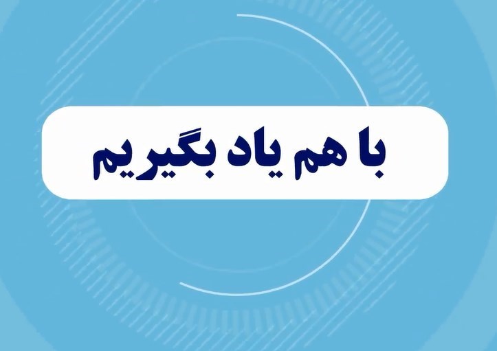 فصل جدید محصولات « با هم یاد بگیریم» بهزودی منتشر میشود