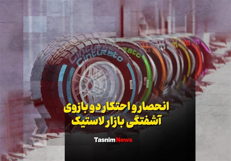 فیلم| انحصار و احتکار دو بازوی آشفتگی بازار لاستیک