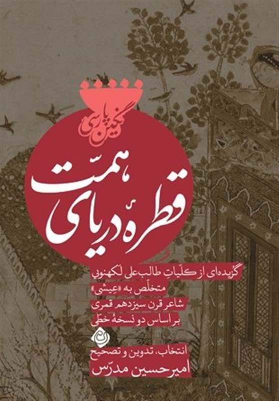 «قطره دریای همت» گزیدهای ازارادت شاعر قرن سیزدهم به ائمهاطهار(ع)