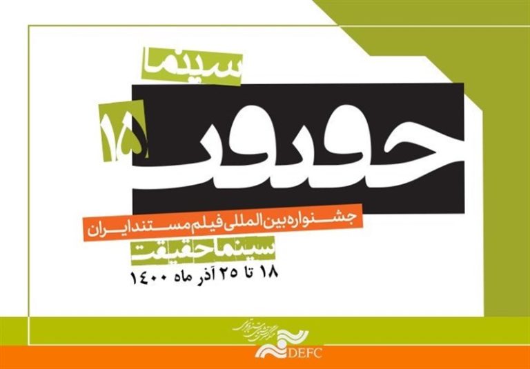 مهلت ارسال اثر به جشنواره «سینماحقیقت» تمدید شد