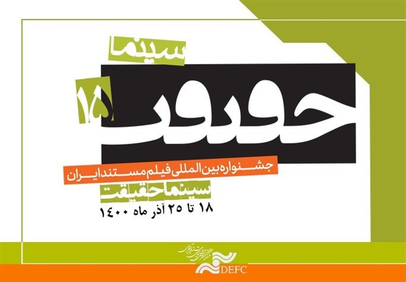 مهلت ارسال اثر به جشنواره «سینماحقیقت» تمدید شد
