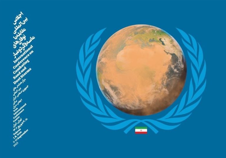 میزبانی ایران از ۵۰ کشور در اجلاس بینالمللی مقابله با توفانهای ماسه و گرد و غبار