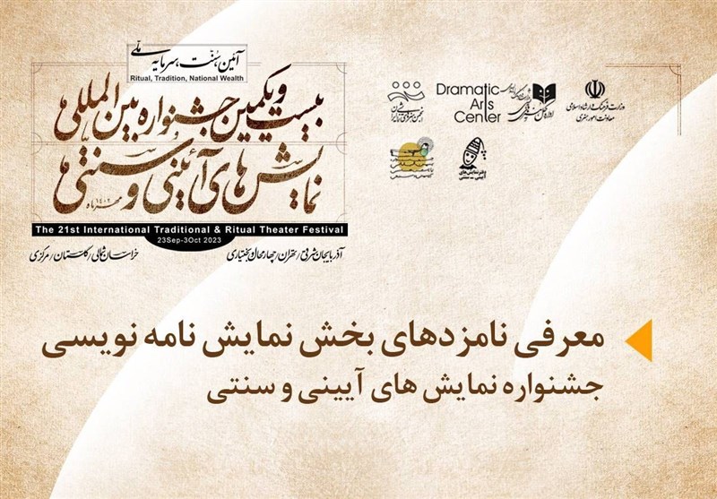 نامزدهای دریافت «جایزه نمایشنامه نویسی» جشنواره نمایشهای آیینی و سنتی معرفی شدند