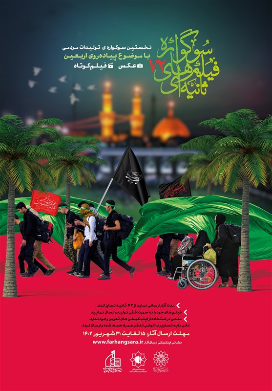 نخستین سوگواره تولیدات مردمی هفتاد و دو ثانیه برگزار میشود