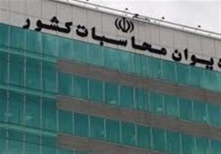 نظارت دیوان محاسبات بر ۴۱۳۷ دستگاه /کاهش ۶۷ درصدی دستگاه های حساب پس نداده
