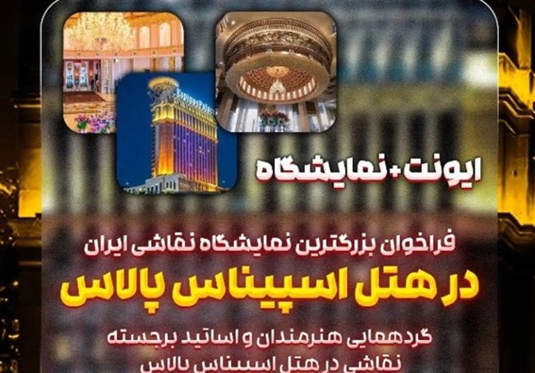 نمایشگاه برگزار شده در هتل اسپیناس پالاس مجوز نداشت