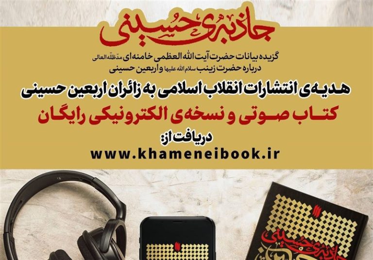 هدیه انتشارات انقلاب اسلامی به زائران اربعین حسینی
