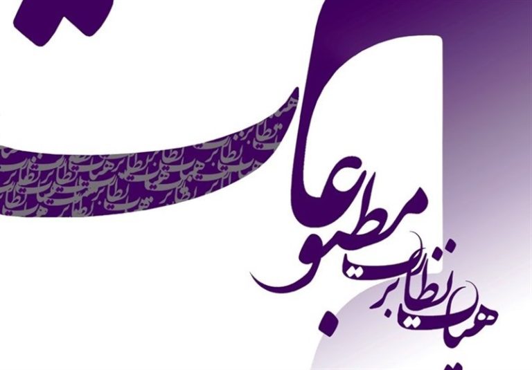 پایگاه خبری “انتخاب” توقیف شد