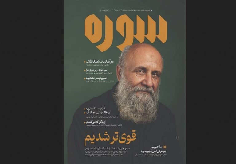 پرونده گرافیک انقلاب در شماره جدید مجله “سوره” باز شد