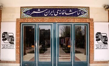 گزارش آماری نمایش‌های تماشاخانه‌ی ایران‌شهر اعلام شد
