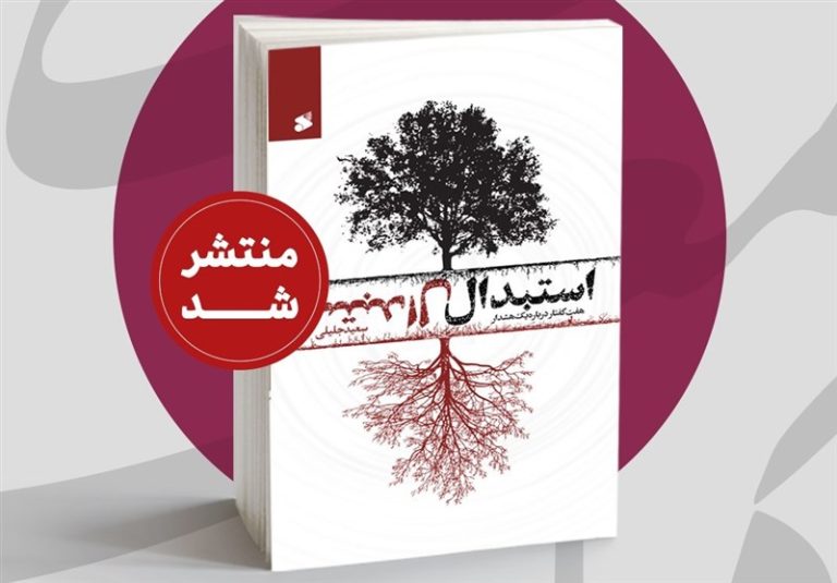 گفتارهای سعید جلیلی در موضوع استبدال کتاب شد
