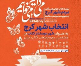 یک گام تا تحقق شعار «کرج، پایتخت کتاب ایران»