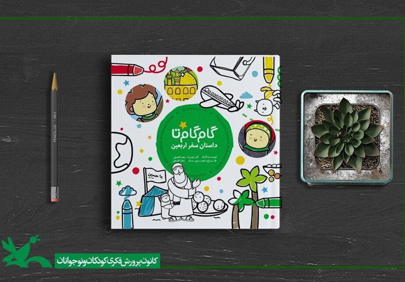 ۲۰ هزار جلد کتاب «گام گام تا داستان سفر اربعین» در سراسر کشور ارسال شد