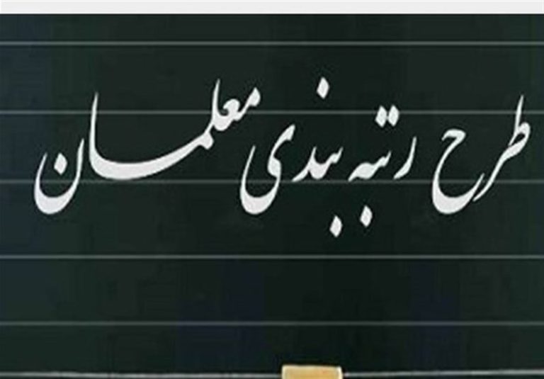 آخرین وضعیت اجرای قانون رتبهبندی؛ گروکشی صندوق بازنشستگی با حقوق فرهنگیان بازنشسته
