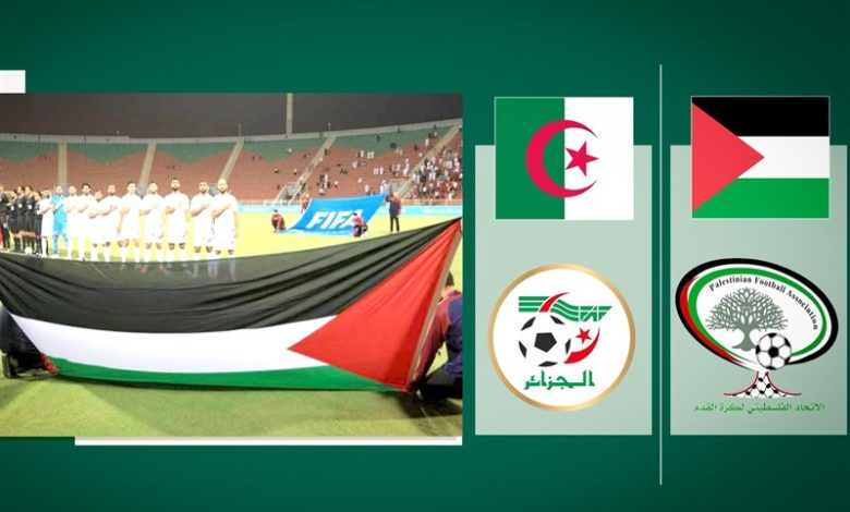 الجزایر میزبانی دیدارهای تیم ملی فلسطین را بر عهده گرفت