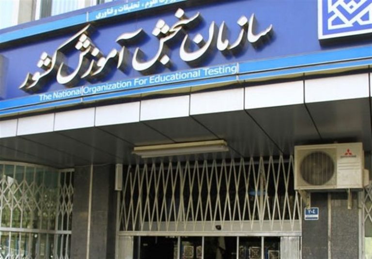 با دستور رئیسی «سازمان سنجش» از وزارت علوم جدا شد