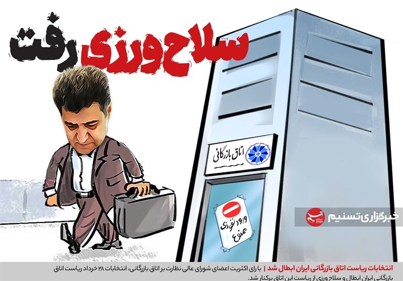 برکناری سلاح ورزی بالاخره ابلاغ شد