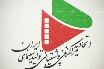 بیانیه تند اتحادیه مراکز فنی و پشتیبانی تولید سینمای ایران درباره راه‌اندازی سامانه «شناسا» / اختیار کامل سینما در دست دولت قرار می‌گیرد