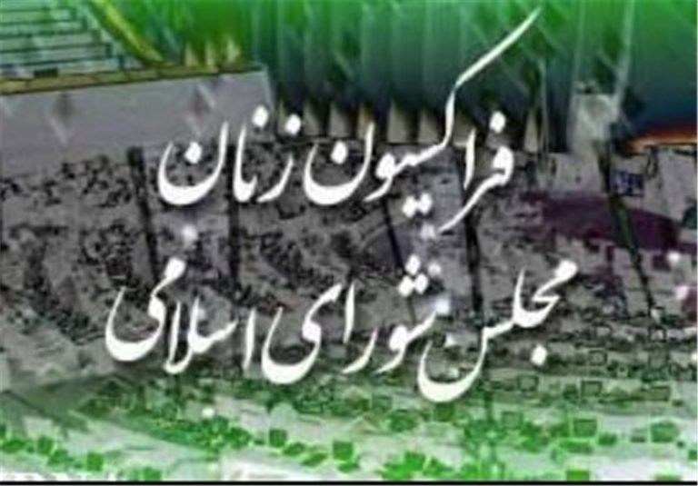 بیانیه فراکسیون زنان مجلس درباره اعطای جایزه صلح نوبل به نرگس محمدی