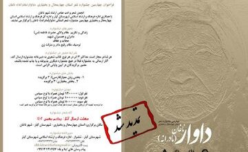 تمدید فراخوان چهارمین جشنواره شعر داوار در چهارمحال و بختیاری