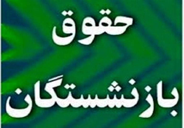 توضیحات منظور درباره متناسبسازی حقوق بازنشستگان