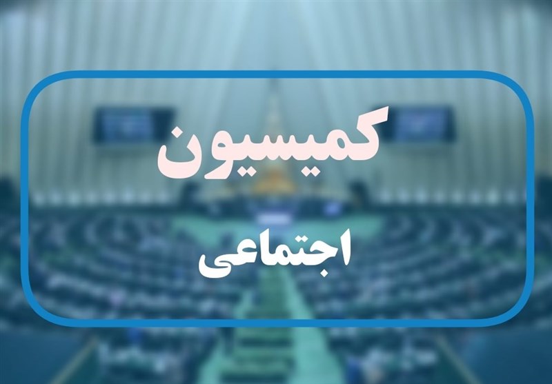 جزئیات گزارش نهایی کمیسیون اجتماعی درباره لایحه تعارض منافع