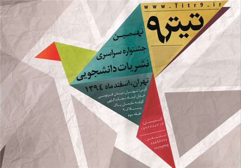 جزییات سیزدهمین جشنواره نشریات دانشجویی تیتر اعلام شد