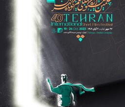 حضور سه اثر از هنرمندان فیلم‌ساز چهارمحال و بختیاری درجشنواره بین‌المللی فیلم کوتاه تهران