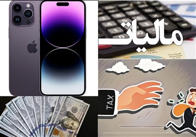 خرید از بورسِکالا به قصد واردات آیفون/ از فرار مالیاتی تا گران فروشی در شبکه خرده فروشی