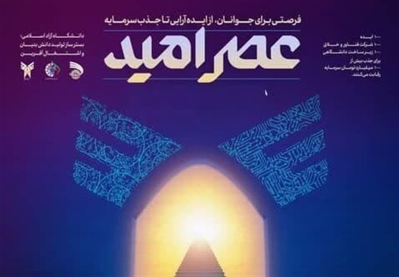 رویداد ملی “عصرامید” با موضوع کاربرد هوش مصنوعی در دانشگاه آزاد برگزار میشود