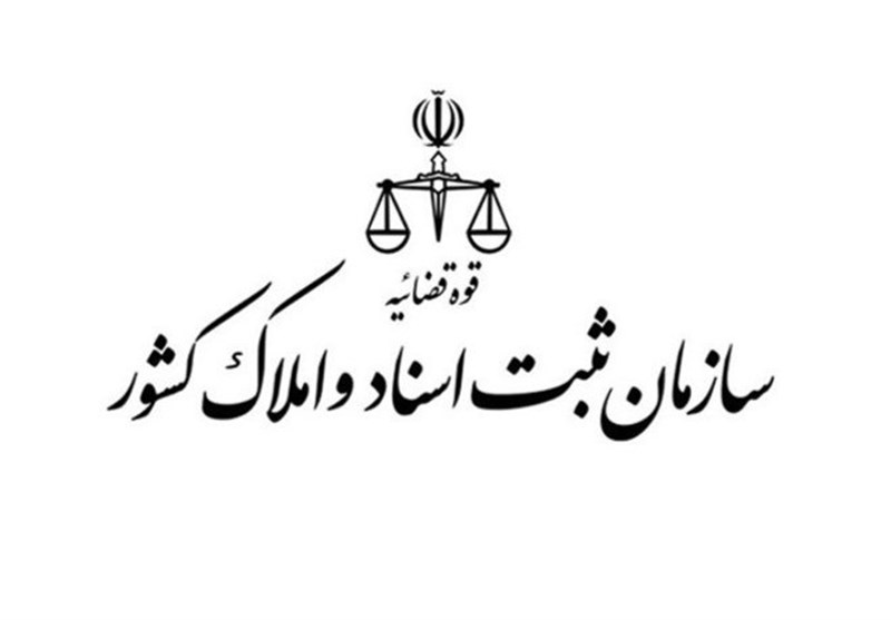 سازمان ثبت اسناد و املاک کشور به وزارت دادگستری منتقل میشود