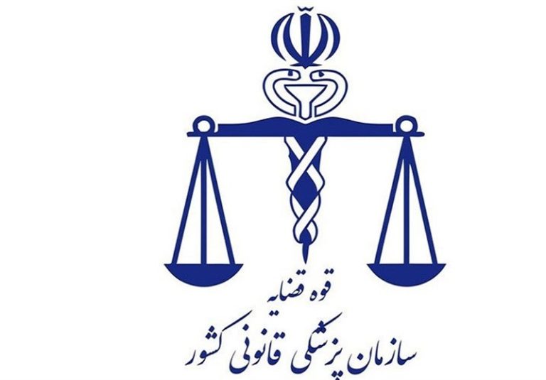 سازمان پزشکی قانونی مکلف به راهاندازی سامانه الکترونیک ارائه خدمات پزشکی قانونی شد