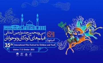 سی و پنجمین جشنواره کودک و نوجوان جمعه در اصفهان آغاز می شود