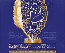 فراخوان دومین جشنواره سراسری ادبی و هنری نماز با عنوان فجر تا فجر