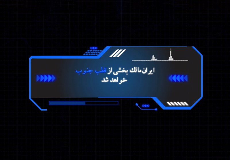 فیلم| ایران مالک بخشی از قطب جنوب خواهد شد