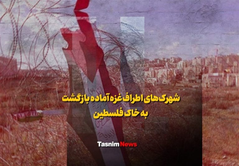 فیلم| شهرکهای اطراف غزه آماده بازگشت به خاک فلسطین