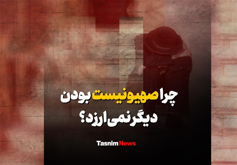 فیلم| چرا صهیونیست بودن دیگر نمیارزد؟