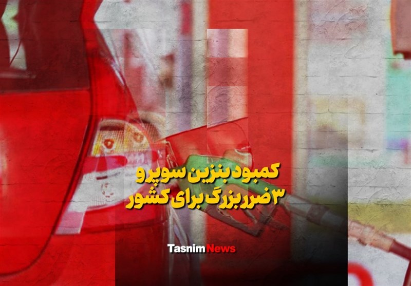 فیلم| کمبود بنزین سوپر و ۳ ضرر بزرگ برای کشور